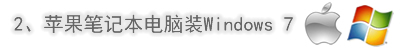 蘋果筆記本電腦裝Windows 7系統
