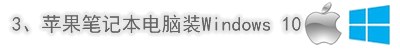 蘋果筆記本電腦裝Windows 10系統